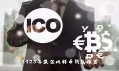 2023年最佳比特币钱包推荐