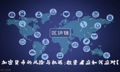 加密货币的风险与机遇：投资者应如何应对？