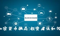 揭露秘鲁加密货币骗局：投资者该如何保护自己