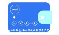 狗狗币移动钱包：安全便捷的数字资产管理工具