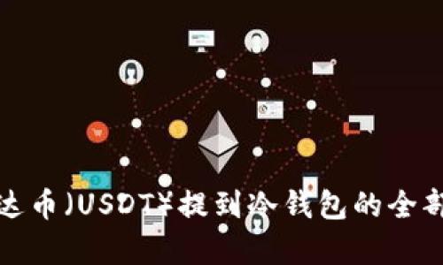 : 泰达币（USDT）提到冷钱包的全部解析