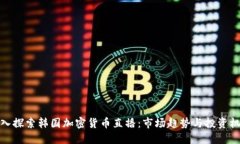深入探索韩国加密货币直播：市场趋势与投资机