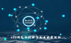 XRP钱包的现状与未来发展分析