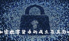 国家加密数字货币的成立及其影响分析