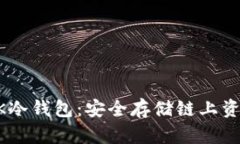 如何制作LINK冷钱包：安全存储链上资产的终极指