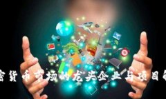 加密货币市场的龙头企业与项目解析