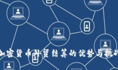 加密货币外贸结算的优势与挑战