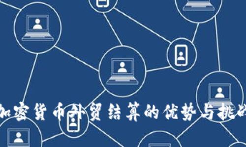 加密货币外贸结算的优势与挑战