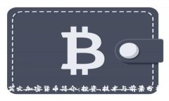 英文加密货币简介：投资、技术与前景分析