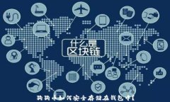 狗狗币如何安全存储在钱包中？