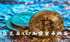深入解析纳斯达克与XRP加密货币的关系及发展前