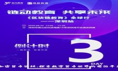 加密货币论坛：探索数字货币世界的前沿平台