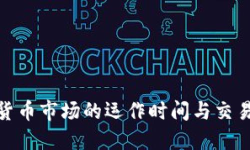 加密货币市场的运作时间与交易策略