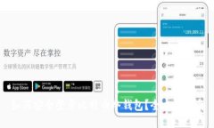 如何安全登录比特币冷钱包？全方位指南