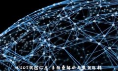 USDT钱包汇总：手续费解析与最优选择