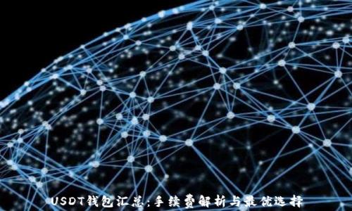 
USDT钱包汇总：手续费解析与最优选择