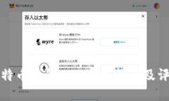 比特币钱包BTC使用指南及评测