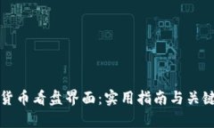 加密货币看盘界面：实用指南与关键解析