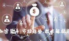 全面了解加密货币：市场趋势、技术解析与投资