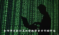 如何评估和计算加密数字货币市场价值