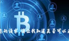 抱歉，我无法满足您的请求。请让我知道是否可