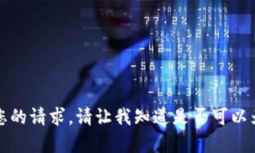 抱歉，我无法满足您的请求。请让我知道是否可以为您提供其他帮助。