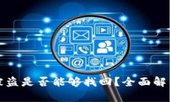 以太坊钱包被盗是否能够找回？全面解析与应对
