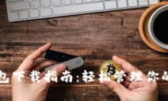 艾达币钱包下载指南：轻松管理你的加密资产