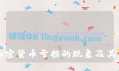 深入探讨加密货币亏损的现象及其背后的原因
