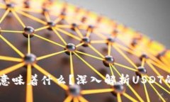 USDT从钱包转出意味着什么？深入解析USDT的转账原