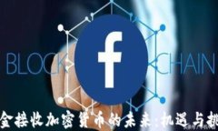 基金接收加密货币的未来：机遇与挑战