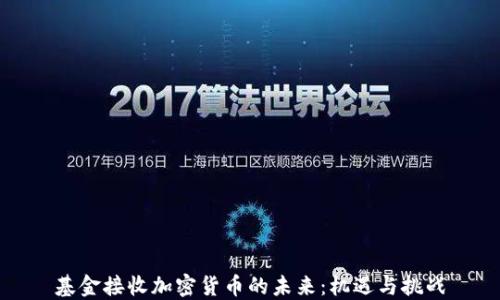 
基金接收加密货币的未来：机遇与挑战