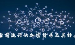 当前流行的加密货币及其特点