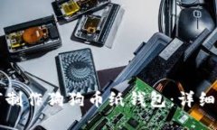 如何制作狗狗币纸钱包：详细指南