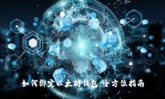 如何绑定以太坊钱包：全方位指南