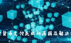 加密货币支付失败的原因及解决方案