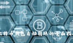 比特币钱包自动转账的全面指南