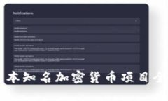 日本知名加密货币项目全解