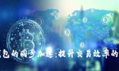 比特币钱包的同步加速：提升交易效率的全面指