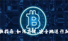 加密货币转换指南：如何高效、安全地进行加密