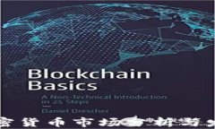 南非加密货币市场分析与发展趋势