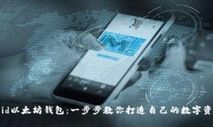 自制Android以太坊钱包：一步步教你打造自己的数