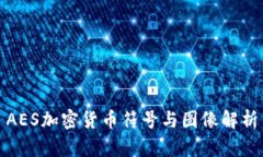 AES加密货币符号与图像解析