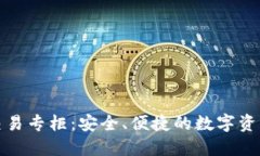 加密货币交易专柜：安全、便捷的数字资产交易