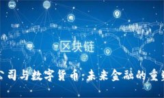 加密公司与数字货币：未来金融的重塑力量