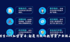 探索AKO加密货币：颠覆传统的数字资产新视角