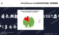 USDT可以直接提到冷钱包吗？在加密货币日益流行