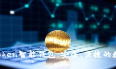 如何使用Blue Token智能钱包：安全、便捷的数字资
