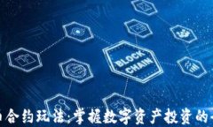 加密货币合约玩法：掌握数字资产投资的全新境