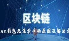 token钱包无法卖币的原因及解决方案